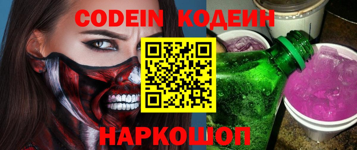 Codein напиток Lean (лин) Касимов